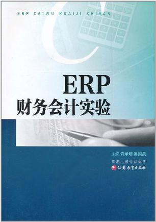 ERP财务会计实验