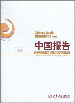 中国报告·民生·2011