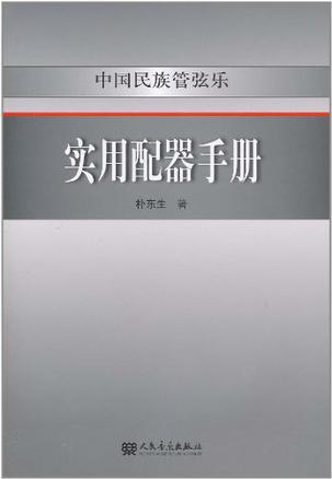 中国民族管弦乐实用配器手册