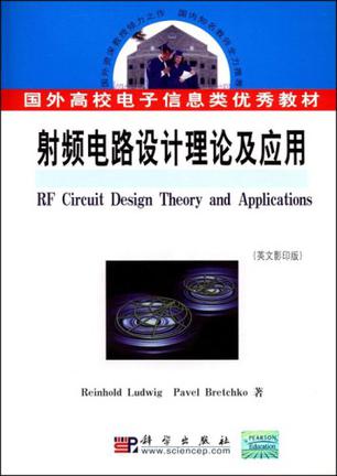 射频电路设计理论及应用