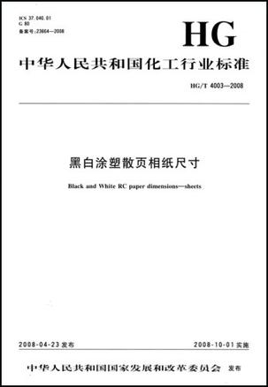中华人民共和国化工行业标准·黑白涂塑散页相纸尺寸