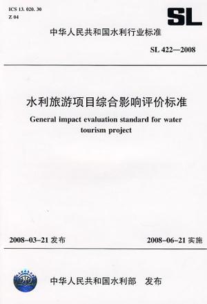 水利旅游项目综合影响评价标准SL.422-2008
