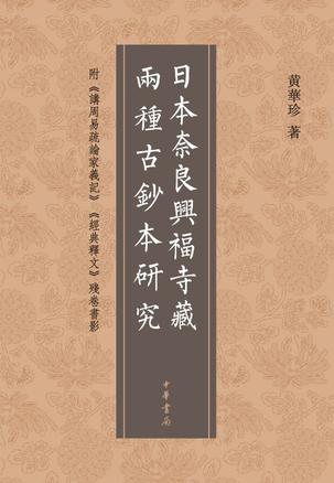 日本奈良兴福寺藏两种古钞本研究