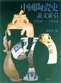 中國陶瓷史論文索引1900-1994