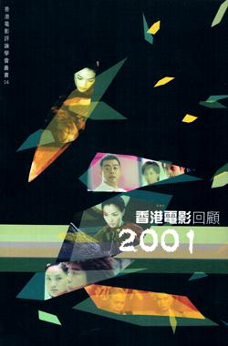 2001香港电影回顾