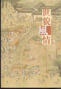 世貌风情：中国古代人物画