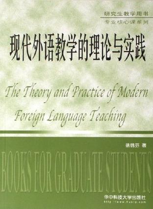 现代外语教学的理论与实践