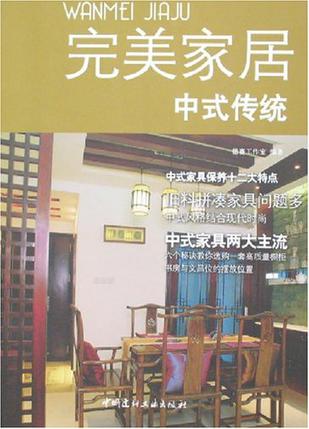 中式传统-完美家居