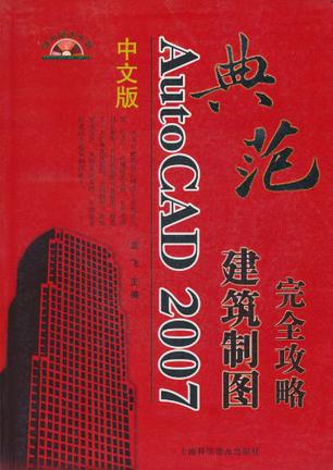 典范AutoCAD 2007建筑制图完全攻略-(中文版)(附赠光盘1张)
