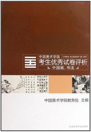 中国画书法/中国美术学院考生优秀试卷评析
