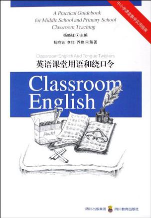 英语课堂用语和绕口令-中小学课堂教学实用指南