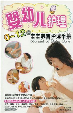 婴幼儿护理0-12个月宝宝养育护理手册