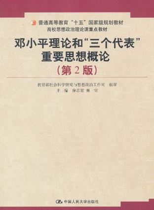 邓小平理论和“三个代表”重要思想概论