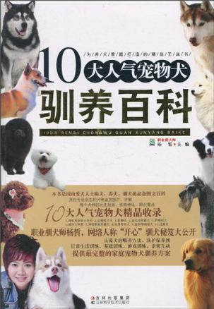 10大人气宠物犬驯养百科