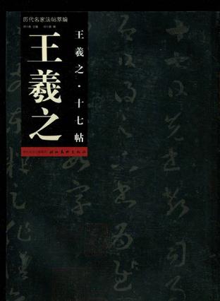 历代名家法帖萃编·王羲之十七帖