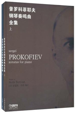 普罗科菲耶夫钢琴奏鸣曲全集（上下册）