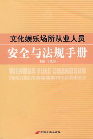 文化娱乐场所从业人员安全与法规手册