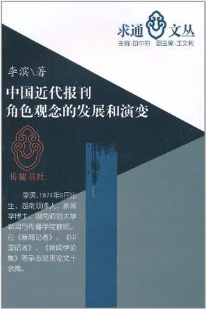 中国近代报刊角色观念的发展和演变