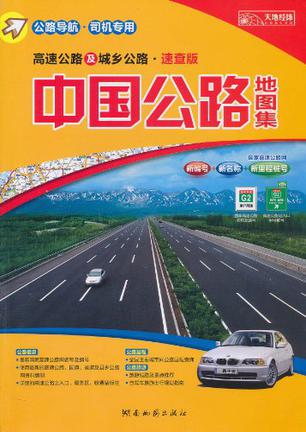 中国公路地图集