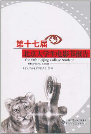 第十七届北京大学生电影节报告