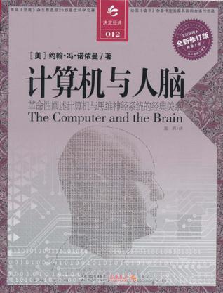 计算机与人脑