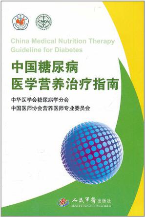 中国糖尿病医学营养治疗指南