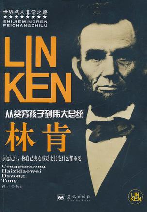 林肯/世界名人非常之路