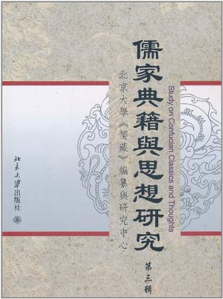 儒家典籍与思想研究（第3辑）
