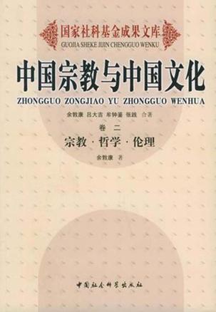 国家社科基金成果文库-中国宗教与中国文化（卷二）