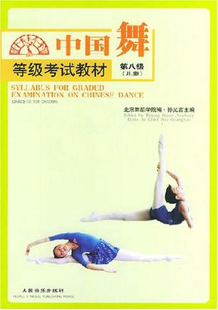 中国舞等级考试教材。儿童。第8级