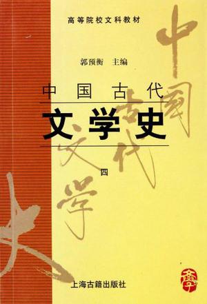 中国古代文学史(四)