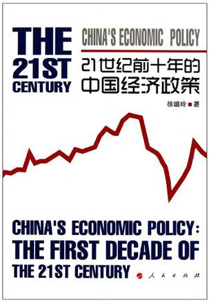 21世纪前十年的中国经济政策