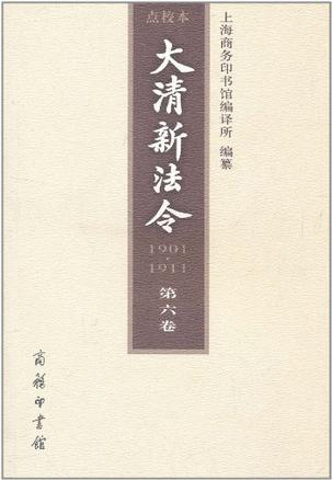 大清新法令（1901—1911）点校本  第六卷