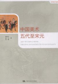 中国美术·五代至宋元