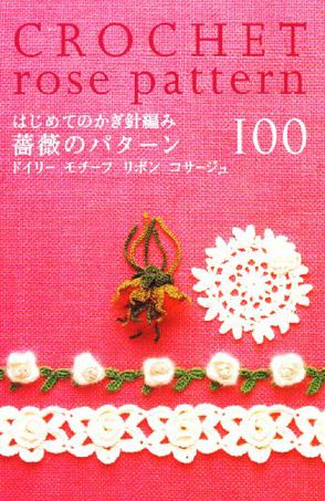 はじめてのかぎ針編み/薔薇のパターン100―ドイリー モチーフ リボン コサージュ