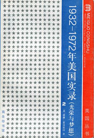 光荣与梦想：1932-1972美国社会实录(第二册)