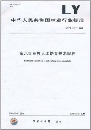 东北红豆杉人工培育技术规程 LY/T 1767-2008