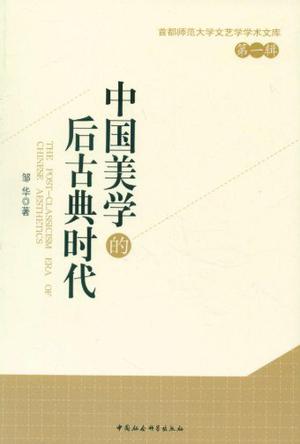 中国美学的后古典时代/首都师范大学文艺学学术文库