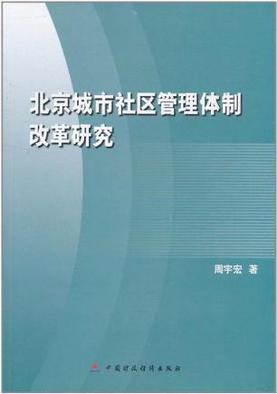 北京城市社区管理体制改革研究
