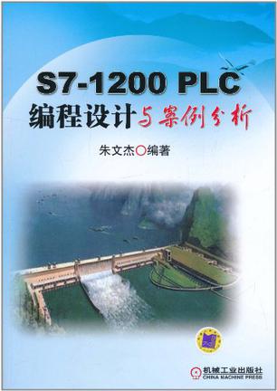 S7-1200 PLC编程设计与案例分析