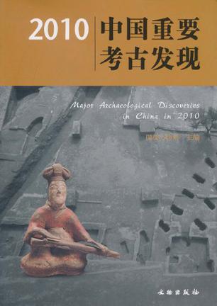 2010中国重要考古发现