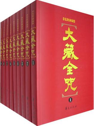 大藏全咒（全18册）