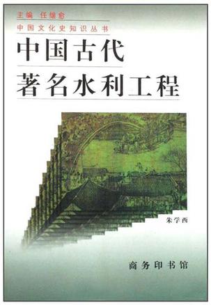 中国古代著名水利工程