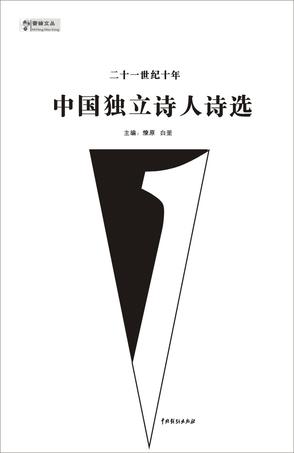 二十一世纪十年中国独立诗人诗选