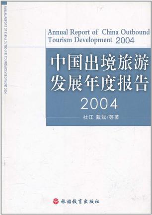 中国出境旅游发展年度报告。2004