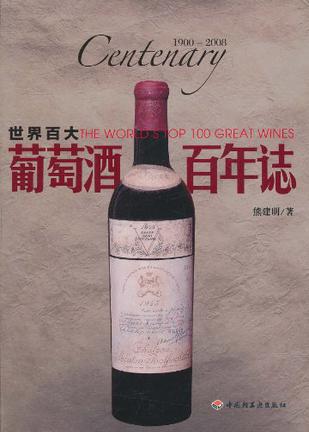 世界百大葡萄酒·百年誌