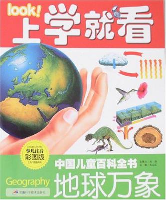 地球万象-中国儿童百科全书-上学就看