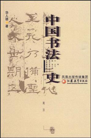 中国书法史（两汉卷）