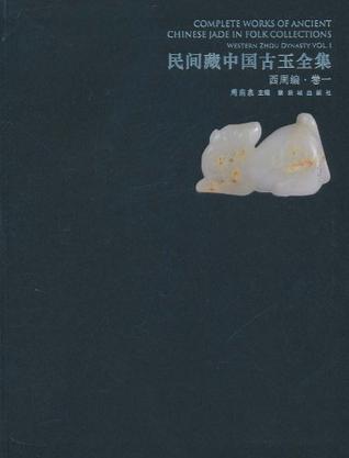 民间藏中国古玉全集（卷1）