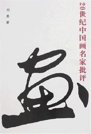 20世纪中国画名家批评